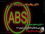 دلیل روشن شدن چراغ ABS