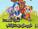 دانلود انیمیشن خرس های دوستدار کتاب دوبله فارسی فصل1 قسمت2 Book Hungry Bears Season1