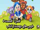 دانلود انیمیشن خرس های دوستدار کتاب دوبله فارسی فصل1 قسمت4 Book Hungry Bears Season1