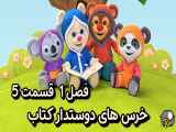 دانلود انیمیشن خرس های دوستدار کتاب دوبله فارسی فصل1 قسمت5 Book Hungry Bears Season1