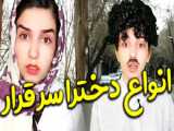 انواع پسرا سر قرار . کلیپ خنده دار و جالب