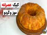 طرز تهیه کیک عصرانه | کیک موز و گردو نرم و خوشمزه