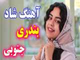 چال روی گونه هاشو . آهنگ عاشقانه شاد مجید یلان