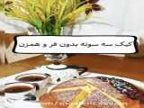 طرز تهیه کیک لیوانی فوری بدون فر و همزن