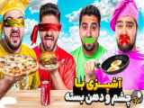 مستر|علی ایکس |احمد رکسا|آشپزی با چشم و دهن و گوش بسته