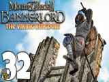 پارت 32 گیم پلی mount and blade 2 bannerlord مونت اند بلید 2