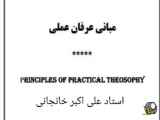 مبانی عرفان عملی (18) در باب وسواس ها، مدرسه آخرالزمان