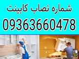 نصب کابینت در اصفهان + شماره mdf کار