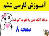 فارسی ششم ابتدایی صفحه 8 ستایش