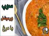 طرز تهیه سوپ ورمیشل برای 10 نفر