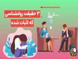 ۳ حقیقت روانشناسی که اثبات شده