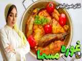 طرز تهیه غوره مسما به روش اصیل گیلانی| غوره مسما با مرغ