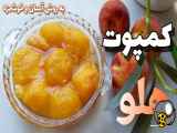 طرز تهیه کمپوت هلو خوشمزه به روش خانگی| کمپوت هلو| کمپوت