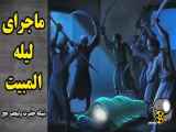 علت خوابیدن حضرت علی (ع) در بستر پیامبر (ص) در ماجرای لیله المبیت ( فضیلت امیرالمومنین علی )