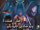 دانلود انیمیشن پدرم شکارچی جایزه بگیر دوبله فارسی فصل1 قسمت3 My Dad the Bounty Hunter Season1