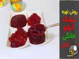 طرز تهیه ترشک آلبالو خانگی