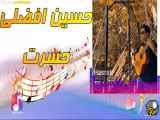 آهنگ جدید حسین افضلی به نام حسرت