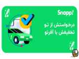 کد تخفیف اسنپ رایگان