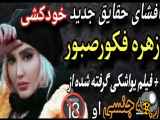 افشاگری از خودکشی زهره فکور صبور و فیلم مستهجنی که یواشکی از او گرفته شده