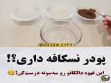 طرز تهیه قهوه دالگونا با پودر نسکافه