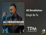 Ali Derakhshan - Eshgh Ba To || علی درخشان - عشق با تو