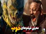 10 تا فیلم خوب که ارزش دیدن دارن