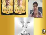 مقایسه اورال بازیکنان در fc24 و fc25