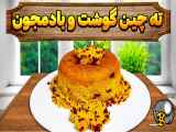 طرز تهیه ته چین گوشت و بادمجان