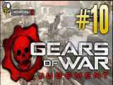 پارت 10 گیم پلی Gears of War 1 چرخ دنده های جنگ