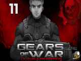 پارت 11 گیم پلی Gears of War 1 چرخ دنده های جنگ