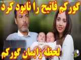 قسمت جدید سریال ترکی شربت زغال اخته