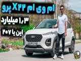 ماشین چینی - تست و بررسی ام وی ام ایکس 22 پرو