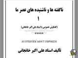 ناگفته ها و ناشنیده های عصر ما (1) گفتگوئی خصوصی