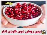 ترفندی راحت برای دون کردن انار