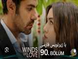سریال تپه بادخیز قسمت ۹۰ با زیرنویس فارسی