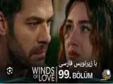 سریال تپه بادخیز قسمت ۹۹ با زیرنویس فارسی