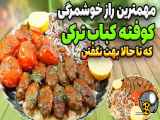 طرز تهیه کوفته کباب ترکی