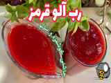 طرز تهیه رب آلو قرمز| رب آلو| آلو قرمز