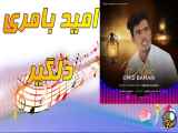 آهنگ جدید از امید بامری به نام دلگیر