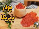 طرز تهیه با کیفیت ترین پودر پاپریکا خانگی بدون فر | پودر پاپریکا خانگی | چاشنی