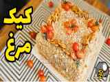 طرز تهیه کیک مرغ | کیک مرغ با نان تست | کیک مرغ