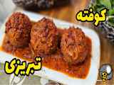 نکات مهم در طرز تهیه کوفته تبریزی با روش سنتی | کوفته تبریزی