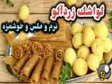 طرز تهيه لواشك زردآلو خوشمزه و نرم با تمام نكات مهم