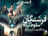 فیلم سینمایی سقوط جنگجویان صلح