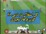 گل فرهاد مجیدی به پرسپولیس در شهر آورد ۶۸