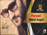 Mehdi Asgari - Faryad | مهدی عسگری - فریاد