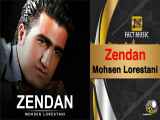 Mohsen Lorestani - Zendan | محسن لرستانی - زندان