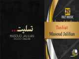 Masoud Jalilian - Tasliat | مسعود جلیلیان - تسلیت