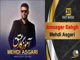 Mehdi Asgari - Amozagar Eshgh | مهدی عسگری - آموزگار عشق