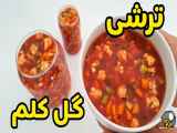 طرز تهیه ترشی گل کلم با آب گوجه